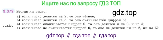 Математика, 5 класс Учебник, авторы: Виленкин Наум Яковлевич, Жохов Владимир Иванович, Чесноков Александр Семёнович, Александрова Лилия Александровна, Шварцбурд Семён Исаакович, издательство Просвещение, Москва, 2023, белого цвета, Часть 1, страница 125, номер 3.379, Условие
