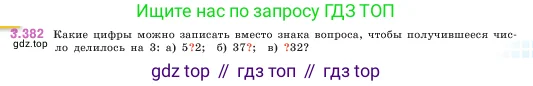 Математика, 5 класс Учебник, авторы: Виленкин Наум Яковлевич, Жохов Владимир Иванович, Чесноков Александр Семёнович, Александрова Лилия Александровна, Шварцбурд Семён Исаакович, издательство Просвещение, Москва, 2023, белого цвета, Часть 1, страница 125, номер 3.382, Условие