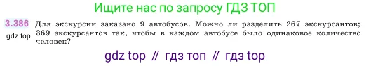 Математика, 5 класс Учебник, авторы: Виленкин Наум Яковлевич, Жохов Владимир Иванович, Чесноков Александр Семёнович, Александрова Лилия Александровна, Шварцбурд Семён Исаакович, издательство Просвещение, Москва, 2023, белого цвета, Часть 1, страница 126, номер 3.386, Условие