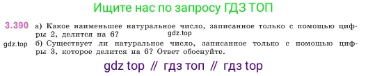 Математика, 5 класс Учебник, авторы: Виленкин Наум Яковлевич, Жохов Владимир Иванович, Чесноков Александр Семёнович, Александрова Лилия Александровна, Шварцбурд Семён Исаакович, издательство Просвещение, Москва, 2023, белого цвета, Часть 1, страница 126, номер 3.390, Условие