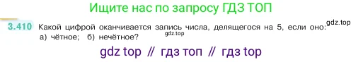 Математика, 5 класс Учебник, авторы: Виленкин Наум Яковлевич, Жохов Владимир Иванович, Чесноков Александр Семёнович, Александрова Лилия Александровна, Шварцбурд Семён Исаакович, издательство Просвещение, Москва, 2023, белого цвета, Часть 1, страница 127, номер 3.410, Условие