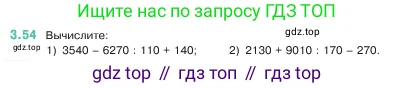 Математика, 5 класс Учебник, авторы: Виленкин Наум Яковлевич, Жохов Владимир Иванович, Чесноков Александр Семёнович, Александрова Лилия Александровна, Шварцбурд Семён Исаакович, издательство Просвещение, Москва, 2023, белого цвета, Часть 1, страница 84, номер 3.54, Условие
