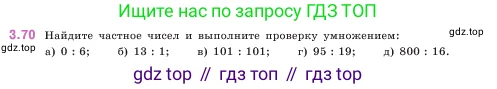 Математика, 5 класс Учебник, авторы: Виленкин Наум Яковлевич, Жохов Владимир Иванович, Чесноков Александр Семёнович, Александрова Лилия Александровна, Шварцбурд Семён Исаакович, издательство Просвещение, Москва, 2023, белого цвета, Часть 1, страница 87, номер 3.70, Условие