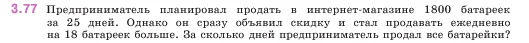 Математика, 5 класс Учебник, авторы: Виленкин Наум Яковлевич, Жохов Владимир Иванович, Чесноков Александр Семёнович, Александрова Лилия Александровна, Шварцбурд Семён Исаакович, издательство Просвещение, Москва, 2023, белого цвета, Часть 1, страница 88, номер 3.77, Условие