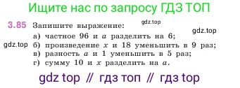 Математика, 5 класс Учебник, авторы: Виленкин Наум Яковлевич, Жохов Владимир Иванович, Чесноков Александр Семёнович, Александрова Лилия Александровна, Шварцбурд Семён Исаакович, издательство Просвещение, Москва, 2023, белого цвета, Часть 1, страница 88, номер 3.85, Условие