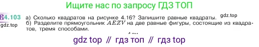 Математика, 5 класс Учебник, авторы: Виленкин Наум Яковлевич, Жохов Владимир Иванович, Чесноков Александр Семёнович, Александрова Лилия Александровна, Шварцбурд Семён Исаакович, издательство Просвещение, Москва, 2023, белого цвета, Часть 1, страница 144, номер 4.103, Условие
