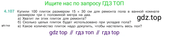 Математика, 5 класс Учебник, авторы: Виленкин Наум Яковлевич, Жохов Владимир Иванович, Чесноков Александр Семёнович, Александрова Лилия Александровна, Шварцбурд Семён Исаакович, издательство Просвещение, Москва, 2023, белого цвета, Часть 1, страница 145, номер 4.107, Условие