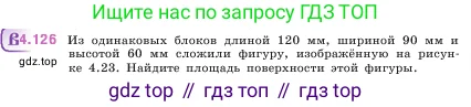 Математика, 5 класс Учебник, авторы: Виленкин Наум Яковлевич, Жохов Владимир Иванович, Чесноков Александр Семёнович, Александрова Лилия Александровна, Шварцбурд Семён Исаакович, издательство Просвещение, Москва, 2023, белого цвета, Часть 1, страница 148, номер 4.126, Условие