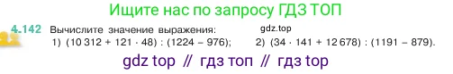 Математика, 5 класс Учебник, авторы: Виленкин Наум Яковлевич, Жохов Владимир Иванович, Чесноков Александр Семёнович, Александрова Лилия Александровна, Шварцбурд Семён Исаакович, издательство Просвещение, Москва, 2023, белого цвета, Часть 1, страница 149, номер 4.142, Условие