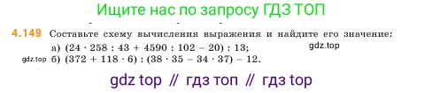 Математика, 5 класс Учебник, авторы: Виленкин Наум Яковлевич, Жохов Владимир Иванович, Чесноков Александр Семёнович, Александрова Лилия Александровна, Шварцбурд Семён Исаакович, издательство Просвещение, Москва, 2023, белого цвета, Часть 1, страница 149, номер 4.149, Условие