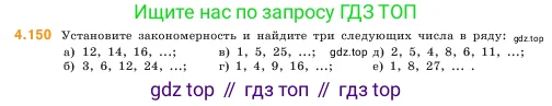 Математика, 5 класс Учебник, авторы: Виленкин Наум Яковлевич, Жохов Владимир Иванович, Чесноков Александр Семёнович, Александрова Лилия Александровна, Шварцбурд Семён Исаакович, издательство Просвещение, Москва, 2023, белого цвета, Часть 1, страница 149, номер 4.150, Условие