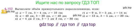 Математика, 5 класс Учебник, авторы: Виленкин Наум Яковлевич, Жохов Владимир Иванович, Чесноков Александр Семёнович, Александрова Лилия Александровна, Шварцбурд Семён Исаакович, издательство Просвещение, Москва, 2023, белого цвета, Часть 1, страница 151, номер 4.152, Условие