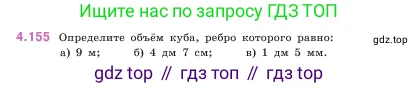 Математика, 5 класс Учебник, авторы: Виленкин Наум Яковлевич, Жохов Владимир Иванович, Чесноков Александр Семёнович, Александрова Лилия Александровна, Шварцбурд Семён Исаакович, издательство Просвещение, Москва, 2023, белого цвета, Часть 1, страница 152, номер 4.155, Условие