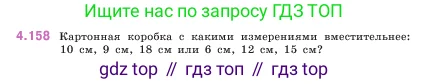 Математика, 5 класс Учебник, авторы: Виленкин Наум Яковлевич, Жохов Владимир Иванович, Чесноков Александр Семёнович, Александрова Лилия Александровна, Шварцбурд Семён Исаакович, издательство Просвещение, Москва, 2023, белого цвета, Часть 1, страница 152, номер 4.158, Условие