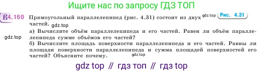 Математика, 5 класс Учебник, авторы: Виленкин Наум Яковлевич, Жохов Владимир Иванович, Чесноков Александр Семёнович, Александрова Лилия Александровна, Шварцбурд Семён Исаакович, издательство Просвещение, Москва, 2023, белого цвета, Часть 1, страница 152, номер 4.160, Условие