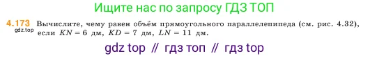 Математика, 5 класс Учебник, авторы: Виленкин Наум Яковлевич, Жохов Владимир Иванович, Чесноков Александр Семёнович, Александрова Лилия Александровна, Шварцбурд Семён Исаакович, издательство Просвещение, Москва, 2023, белого цвета, Часть 1, страница 153, номер 4.173, Условие