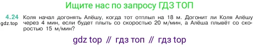 Математика, 5 класс Учебник, авторы: Виленкин Наум Яковлевич, Жохов Владимир Иванович, Чесноков Александр Семёнович, Александрова Лилия Александровна, Шварцбурд Семён Исаакович, издательство Просвещение, Москва, 2023, белого цвета, Часть 1, страница 135, номер 4.24, Условие
