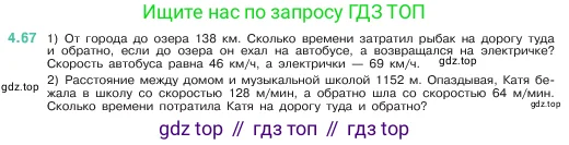 Математика, 5 класс Учебник, авторы: Виленкин Наум Яковлевич, Жохов Владимир Иванович, Чесноков Александр Семёнович, Александрова Лилия Александровна, Шварцбурд Семён Исаакович, издательство Просвещение, Москва, 2023, белого цвета, Часть 1, страница 140, номер 4.67, Условие