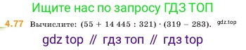 Математика, 5 класс Учебник, авторы: Виленкин Наум Яковлевич, Жохов Владимир Иванович, Чесноков Александр Семёнович, Александрова Лилия Александровна, Шварцбурд Семён Исаакович, издательство Просвещение, Москва, 2023, белого цвета, Часть 1, страница 140, номер 4.77, Условие