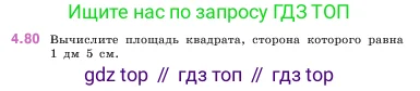 Математика, 5 класс Учебник, авторы: Виленкин Наум Яковлевич, Жохов Владимир Иванович, Чесноков Александр Семёнович, Александрова Лилия Александровна, Шварцбурд Семён Исаакович, издательство Просвещение, Москва, 2023, белого цвета, Часть 1, страница 142, номер 4.80, Условие