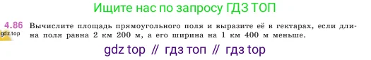 Математика, 5 класс Учебник, авторы: Виленкин Наум Яковлевич, Жохов Владимир Иванович, Чесноков Александр Семёнович, Александрова Лилия Александровна, Шварцбурд Семён Исаакович, издательство Просвещение, Москва, 2023, белого цвета, Часть 1, страница 143, номер 4.86, Условие