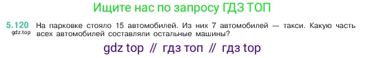 Математика, 5 класс Учебник, авторы: Виленкин Наум Яковлевич, Жохов Владимир Иванович, Чесноков Александр Семёнович, Александрова Лилия Александровна, Шварцбурд Семён Исаакович, издательство Просвещение, Москва, 2023, белого цвета, Часть 2, страница 24, номер 5.120, Условие