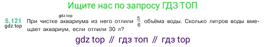 Математика, 5 класс Учебник, авторы: Виленкин Наум Яковлевич, Жохов Владимир Иванович, Чесноков Александр Семёнович, Александрова Лилия Александровна, Шварцбурд Семён Исаакович, издательство Просвещение, Москва, 2023, белого цвета, Часть 2, страница 24, номер 5.121, Условие