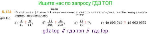 Математика, 5 класс Учебник, авторы: Виленкин Наум Яковлевич, Жохов Владимир Иванович, Чесноков Александр Семёнович, Александрова Лилия Александровна, Шварцбурд Семён Исаакович, издательство Просвещение, Москва, 2023, белого цвета, Часть 2, страница 24, номер 5.124, Условие