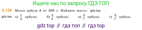 Математика, 5 класс Учебник, авторы: Виленкин Наум Яковлевич, Жохов Владимир Иванович, Чесноков Александр Семёнович, Александрова Лилия Александровна, Шварцбурд Семён Исаакович, издательство Просвещение, Москва, 2023, белого цвета, Часть 2, страница 24, номер 5.126, Условие