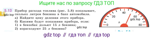 Математика, 5 класс Учебник, авторы: Виленкин Наум Яковлевич, Жохов Владимир Иванович, Чесноков Александр Семёнович, Александрова Лилия Александровна, Шварцбурд Семён Исаакович, издательство Просвещение, Москва, 2023, белого цвета, Часть 2, страница 8, номер 5.13, Условие