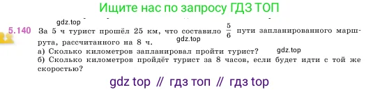 Математика, 5 класс Учебник, авторы: Виленкин Наум Яковлевич, Жохов Владимир Иванович, Чесноков Александр Семёнович, Александрова Лилия Александровна, Шварцбурд Семён Исаакович, издательство Просвещение, Москва, 2023, белого цвета, Часть 2, страница 27, номер 5.140, Условие