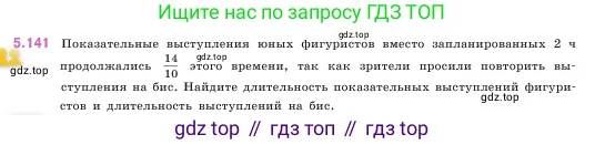Математика, 5 класс Учебник, авторы: Виленкин Наум Яковлевич, Жохов Владимир Иванович, Чесноков Александр Семёнович, Александрова Лилия Александровна, Шварцбурд Семён Исаакович, издательство Просвещение, Москва, 2023, белого цвета, Часть 2, страница 27, номер 5.141, Условие