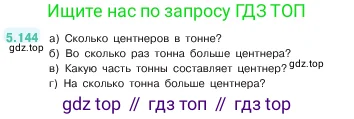 Математика, 5 класс Учебник, авторы: Виленкин Наум Яковлевич, Жохов Владимир Иванович, Чесноков Александр Семёнович, Александрова Лилия Александровна, Шварцбурд Семён Исаакович, издательство Просвещение, Москва, 2023, белого цвета, Часть 2, страница 27, номер 5.144, Условие