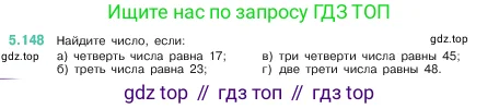 Математика, 5 класс Учебник, авторы: Виленкин Наум Яковлевич, Жохов Владимир Иванович, Чесноков Александр Семёнович, Александрова Лилия Александровна, Шварцбурд Семён Исаакович, издательство Просвещение, Москва, 2023, белого цвета, Часть 2, страница 28, номер 5.148, Условие