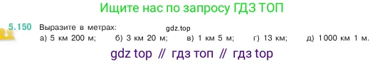 Математика, 5 класс Учебник, авторы: Виленкин Наум Яковлевич, Жохов Владимир Иванович, Чесноков Александр Семёнович, Александрова Лилия Александровна, Шварцбурд Семён Исаакович, издательство Просвещение, Москва, 2023, белого цвета, Часть 2, страница 28, номер 5.150, Условие