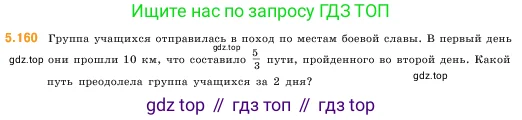 Математика, 5 класс Учебник, авторы: Виленкин Наум Яковлевич, Жохов Владимир Иванович, Чесноков Александр Семёнович, Александрова Лилия Александровна, Шварцбурд Семён Исаакович, издательство Просвещение, Москва, 2023, белого цвета, Часть 2, страница 29, номер 5.160, Условие