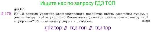 Математика, 5 класс Учебник, авторы: Виленкин Наум Яковлевич, Жохов Владимир Иванович, Чесноков Александр Семёнович, Александрова Лилия Александровна, Шварцбурд Семён Исаакович, издательство Просвещение, Москва, 2023, белого цвета, Часть 2, страница 32, номер 5.170, Условие