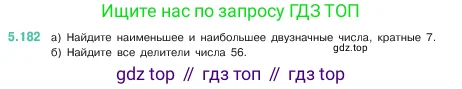 Математика, 5 класс Учебник, авторы: Виленкин Наум Яковлевич, Жохов Владимир Иванович, Чесноков Александр Семёнович, Александрова Лилия Александровна, Шварцбурд Семён Исаакович, издательство Просвещение, Москва, 2023, белого цвета, Часть 2, страница 33, номер 5.182, Условие