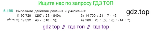 Математика, 5 класс Учебник, авторы: Виленкин Наум Яковлевич, Жохов Владимир Иванович, Чесноков Александр Семёнович, Александрова Лилия Александровна, Шварцбурд Семён Исаакович, издательство Просвещение, Москва, 2023, белого цвета, Часть 2, страница 34, номер 5.196, Условие