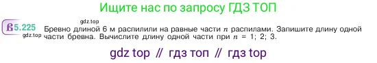 Математика, 5 класс Учебник, авторы: Виленкин Наум Яковлевич, Жохов Владимир Иванович, Чесноков Александр Семёнович, Александрова Лилия Александровна, Шварцбурд Семён Исаакович, издательство Просвещение, Москва, 2023, белого цвета, Часть 2, страница 39, номер 5.225, Условие