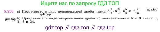 Математика, 5 класс Учебник, авторы: Виленкин Наум Яковлевич, Жохов Владимир Иванович, Чесноков Александр Семёнович, Александрова Лилия Александровна, Шварцбурд Семён Исаакович, издательство Просвещение, Москва, 2023, белого цвета, Часть 2, страница 44, номер 5.253, Условие