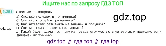 Математика, 5 класс Учебник, авторы: Виленкин Наум Яковлевич, Жохов Владимир Иванович, Чесноков Александр Семёнович, Александрова Лилия Александровна, Шварцбурд Семён Исаакович, издательство Просвещение, Москва, 2023, белого цвета, Часть 2, страница 46, номер 5.261, Условие