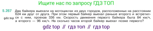 Математика, 5 класс Учебник, авторы: Виленкин Наум Яковлевич, Жохов Владимир Иванович, Чесноков Александр Семёнович, Александрова Лилия Александровна, Шварцбурд Семён Исаакович, издательство Просвещение, Москва, 2023, белого цвета, Часть 2, страница 46, номер 5.267, Условие