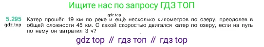 Математика, 5 класс Учебник, авторы: Виленкин Наум Яковлевич, Жохов Владимир Иванович, Чесноков Александр Семёнович, Александрова Лилия Александровна, Шварцбурд Семён Исаакович, издательство Просвещение, Москва, 2023, белого цвета, Часть 2, страница 51, номер 5.295, Условие