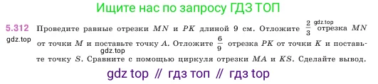 Математика, 5 класс Учебник, авторы: Виленкин Наум Яковлевич, Жохов Владимир Иванович, Чесноков Александр Семёнович, Александрова Лилия Александровна, Шварцбурд Семён Исаакович, издательство Просвещение, Москва, 2023, белого цвета, Часть 2, страница 55, номер 5.312, Условие