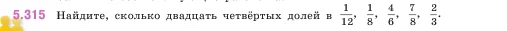 Математика, 5 класс Учебник, авторы: Виленкин Наум Яковлевич, Жохов Владимир Иванович, Чесноков Александр Семёнович, Александрова Лилия Александровна, Шварцбурд Семён Исаакович, издательство Просвещение, Москва, 2023, белого цвета, Часть 2, страница 55, номер 5.315, Условие