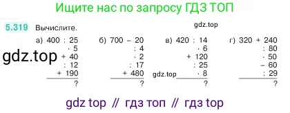 Математика, 5 класс Учебник, авторы: Виленкин Наум Яковлевич, Жохов Владимир Иванович, Чесноков Александр Семёнович, Александрова Лилия Александровна, Шварцбурд Семён Исаакович, издательство Просвещение, Москва, 2023, белого цвета, Часть 2, страница 55, номер 5.319, Условие