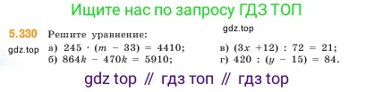 Математика, 5 класс Учебник, авторы: Виленкин Наум Яковлевич, Жохов Владимир Иванович, Чесноков Александр Семёнович, Александрова Лилия Александровна, Шварцбурд Семён Исаакович, издательство Просвещение, Москва, 2023, белого цвета, Часть 2, страница 56, номер 5.330, Условие