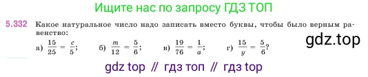 Математика, 5 класс Учебник, авторы: Виленкин Наум Яковлевич, Жохов Владимир Иванович, Чесноков Александр Семёнович, Александрова Лилия Александровна, Шварцбурд Семён Исаакович, издательство Просвещение, Москва, 2023, белого цвета, Часть 2, страница 58, номер 5.332, Условие