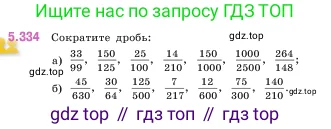 Математика, 5 класс Учебник, авторы: Виленкин Наум Яковлевич, Жохов Владимир Иванович, Чесноков Александр Семёнович, Александрова Лилия Александровна, Шварцбурд Семён Исаакович, издательство Просвещение, Москва, 2023, белого цвета, Часть 2, страница 58, номер 5.334, Условие